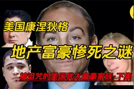 美国康涅狄格地产富豪被杀迷案/被诅咒的美国犹太富豪家族下集视频封面