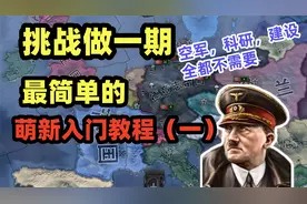 钢铁雄心4入门教程:一个视频教会萌新用最简单的方式击败同盟国视频封面