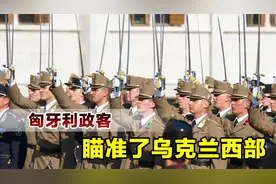 瞄准乌克兰西部地区，匈牙利政客称一旦乌克兰战败，将采取行动视频封面