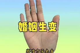 女人手此处分叉，婚姻生变