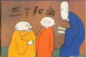 合作的智慧——《三个和尚》图片