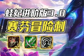 云顶之弈：冒险纹章必玩，不卷蛙妃，95才是唯一思路图片