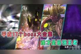 平成系剧场版总共有17位怪兽大BOSS，他们战斗力如何？图片