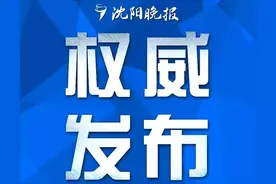 沈阳市教育局最新发布！图片