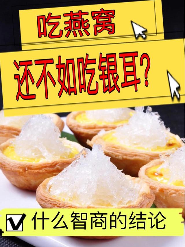 吃燕窝跟吃银耳是一个效果吗 2026年吃燕窝和吃银耳哪个好