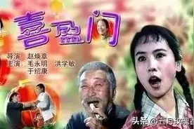 追忆老电影《喜盈门》图片