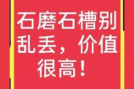 石磨石槽其实很值钱，只可惜一般人不知其价值，也不知卖给谁图片