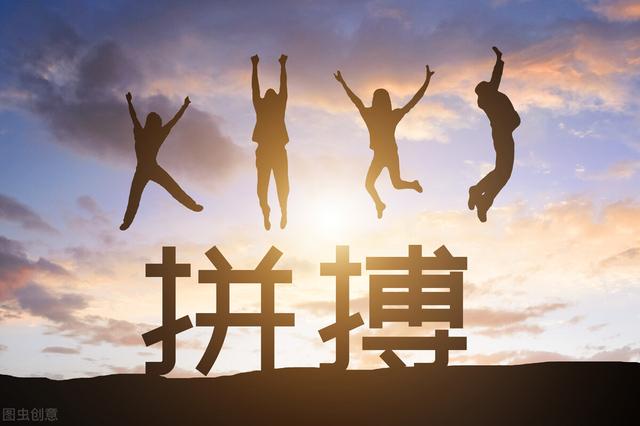 人生需要奋斗,成功需要拼搏