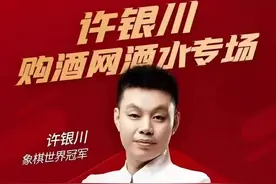 当今棋坛最富有的人！许仙一天带货418万元！图片