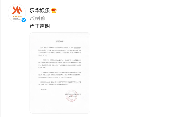 乐华娱乐发严正声明回应