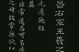 价值超《兰亭序》的小楷神品：王羲之《道德经》图片