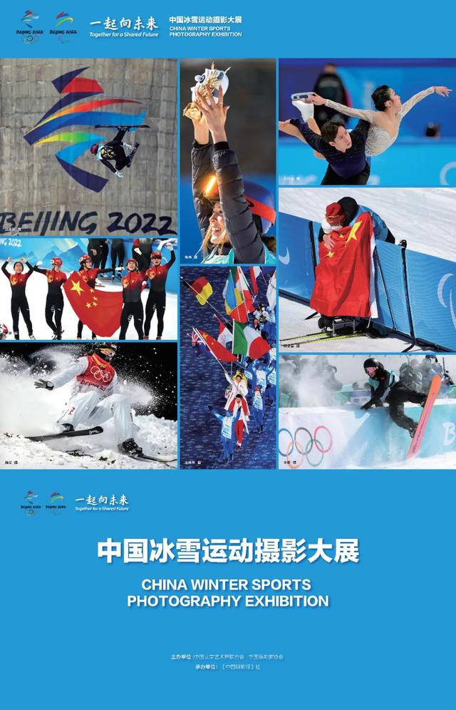 预告 |“一起向未来”中国冰雪运动摄影大展即将在京展出