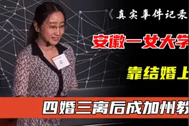 1998年安徽一女大学生，靠结婚上位，四婚三离后成加州教授图片