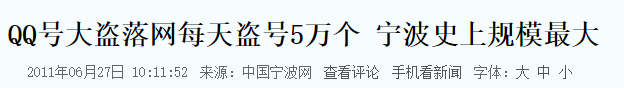 一夜之间，大家都说自己Q号被盗，到底发生了什么？
