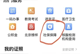 6种途径快速查询打印北京“社保参保缴费证明”，一次讲清楚！图片