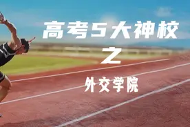 高考5大神校之外交学院图片