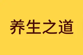 身体强健的根基是什么？图片