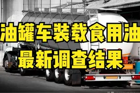 大快人心！“罐车运食用油”事件尘埃落定，最新处理通报来了！图片