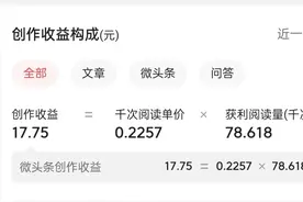 8万多的阅读量，只有十几块的收益，原因竟是它（本文干货满满）图片