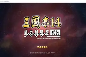 三国志14测评，当策略游戏开始拼实力和运气的时候，到底是好是坏图片