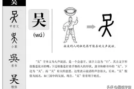 百家姓演义𠯵呉吳吴字，通过对汉字古籍解读破解华夏文明密码图片