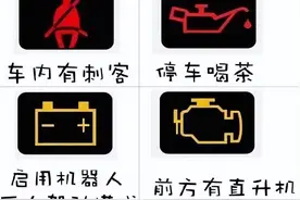 车内仪表盘上的"刺客"究竟什么意思？正经科普来了图片