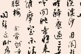 赏著名诗人学者／书法家沈尹默行书《卜算子》跌宕起伏｜挥洒自然图片