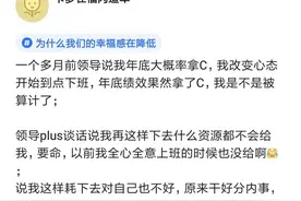 被算计了！一个月前领导说我绩效大概率拿C，我开始到点下班图片