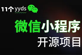 推荐11个yyds微信小程序开源项目图片