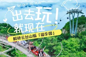 云台山藏着一座「游乐园」，爱玩的你快来打卡！图片