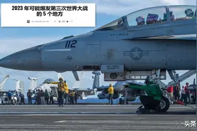 美媒：台海局势和中印冲突，在2023年，可能将引发第三次世界大战图片