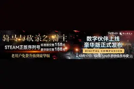 史无前例！骑砍2仅售158元！老用户全部免费升级至豪华版！图片