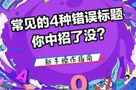 常见的4种错误标题，你有没有中招？图片
