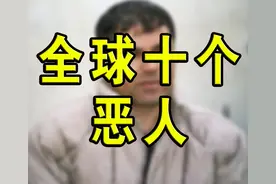全球十大恶人：他被称为俄版拉登，悬赏500万！其中一个来自中国图片