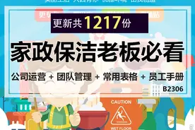 家政保洁资料合集，公司运营、团队管理、常用表格、员工手册图片