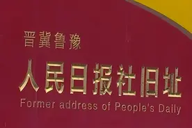 《人民日报》创刊74周年｜邯郸武安河西村：红色新闻媒体的“摇篮”图片