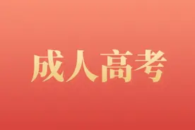 成人高考，90%的都拿不到学位证！真正的原因是这个？图片