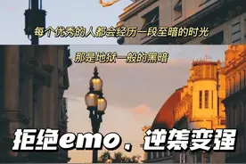 拒绝emo，做到这些让你逆袭变强图片