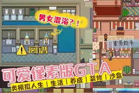 这分明是可爱版GTA‼️像素风类模拟人生游戏图片