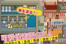 这分明是可爱版GTA‼️像素风类模拟人生游戏图片