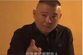 郭德纲都说过哪些有哲理的话？图片