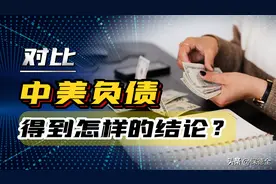 中美负债大对比，美债32万亿美金，中国国债有多少？图片