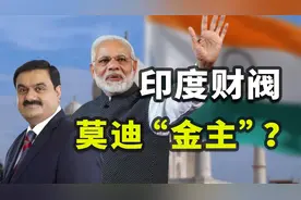 贱民逆袭、莫迪金主，印度财阀因疫情财富暴涨1000亿？图片