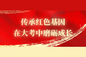 传承红色基因，在大考中磨砺成长图片