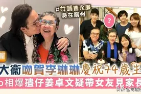 相爱48年！75岁姜大卫为妻子庆生，看似风流的他其实最是长情图片