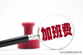 员工离职后追索加班费，单位却说考勤记录丢了，法院是这么判的图片