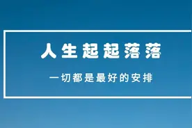 一切都是最好的安排，人生有高有低，学会看淡起落，看淡变化图片