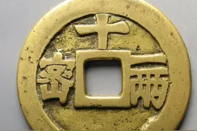 带十一两的中国古钱币共四种，你们知道是哪个年号，价值如何吗？图片