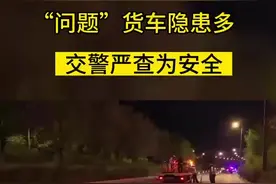 （视频）太原交警：严查货车超限超载等违法行为！图片