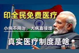 “贫穷”的印度居然实现了免费医疗，是真的福利还是大骗局？图片